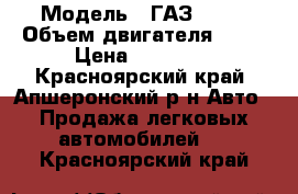  › Модель ­ ГАЗ 2705 › Объем двигателя ­ 25 › Цена ­ 80 000 - Красноярский край, Апшеронский р-н Авто » Продажа легковых автомобилей   . Красноярский край